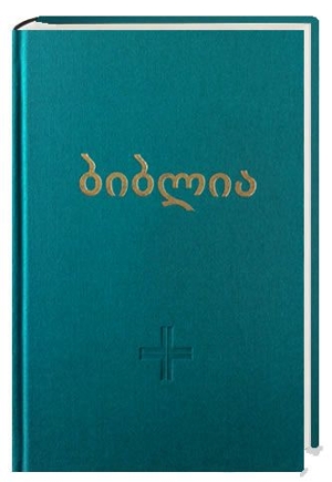 Georgisk Bibel